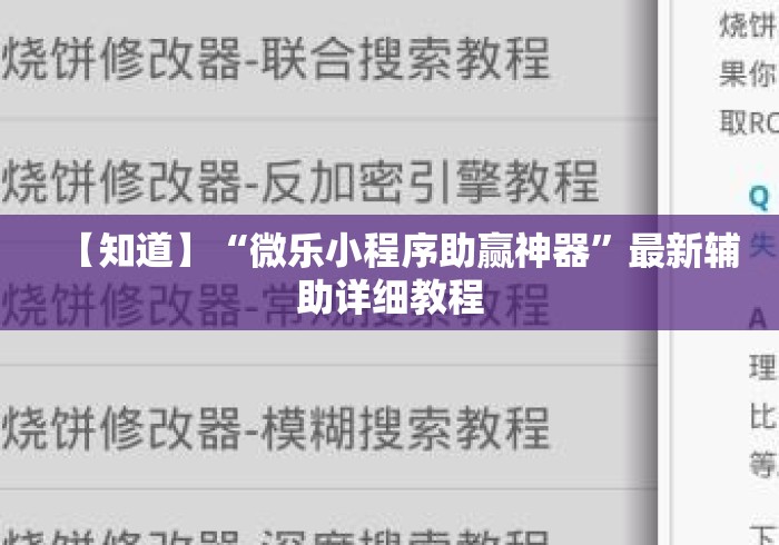 【知道】“微乐小程序助赢神器”最新辅助详细教程