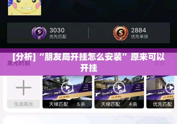 [分析]“朋友局开挂怎么安装”原来可以开挂