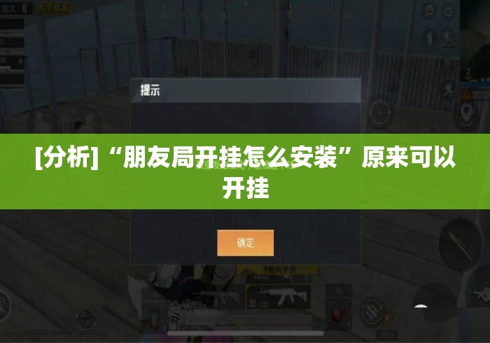 [分析]“朋友局开挂怎么安装”原来可以开挂