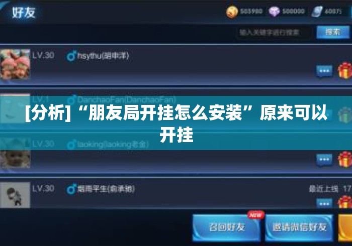 [分析]“朋友局开挂怎么安装	”原来可以开挂