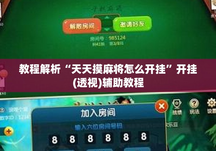 教程解析“天天摸麻将怎么开挂	”开挂(透视)辅助教程
