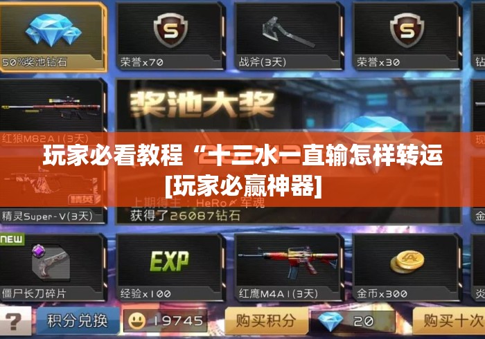 玩家必看教程“十三水一直输怎样转运[玩家必赢神器]