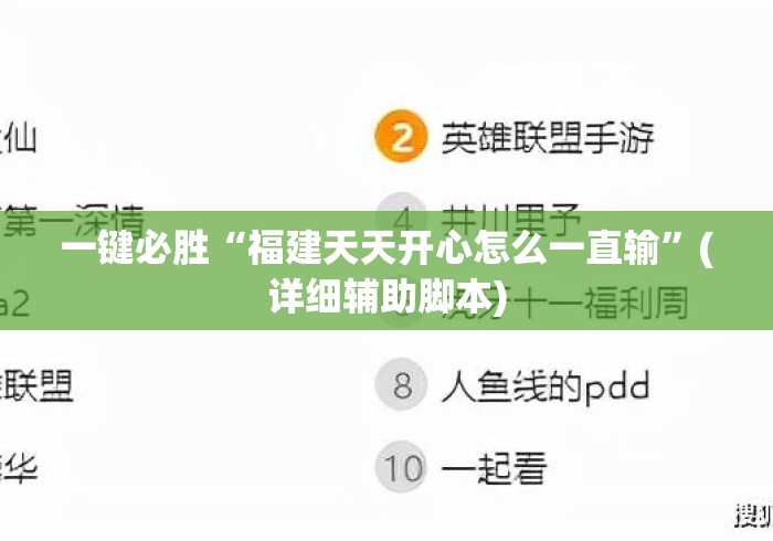 一键必胜“福建天天开心怎么一直输”(详细辅助脚本)
