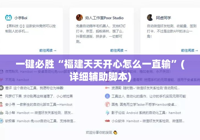 一键必胜“福建天天开心怎么一直输”(详细辅助脚本)