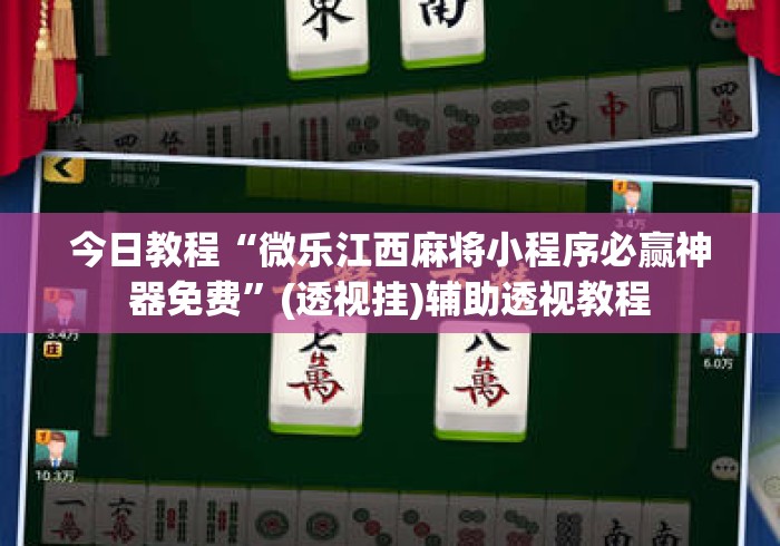 今日教程“微乐江西麻将小程序必赢神器免费	”(透视挂)辅助透视教程