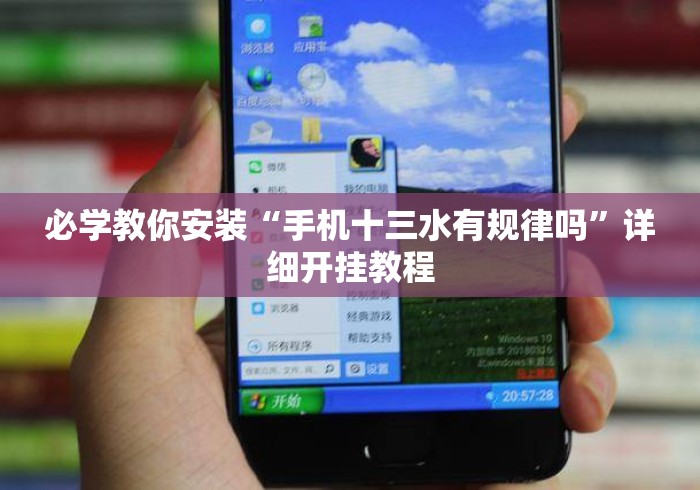 必学教你安装“手机十三水有规律吗”详细开挂教程