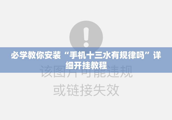 必学教你安装“手机十三水有规律吗”详细开挂教程