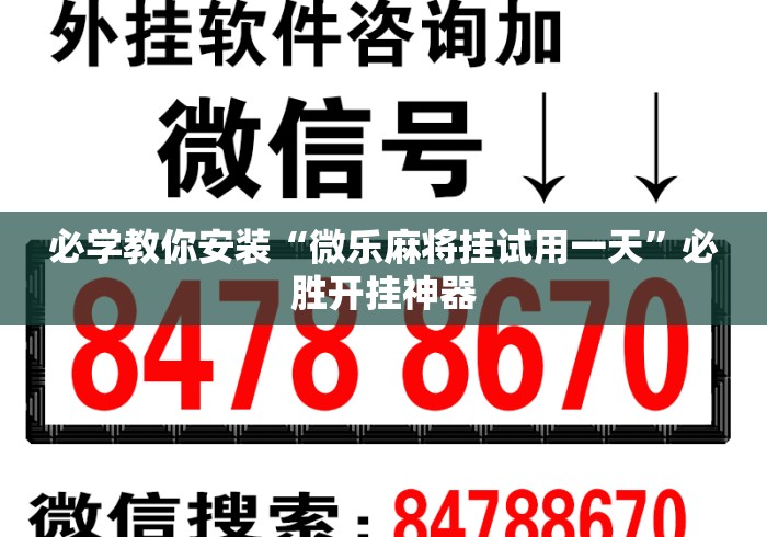 必学教你安装“微乐麻将挂试用一天”必胜开挂神器