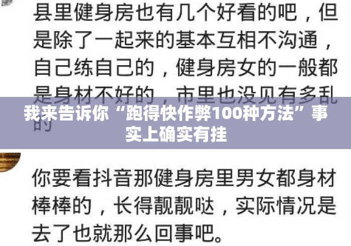 我来告诉你“跑得快作弊100种方法”事实上确实有挂
