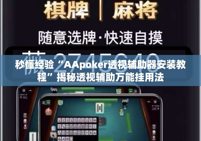 秒懂经验“AApoker透视辅助器安装教程”揭秘透视辅助万能挂用法