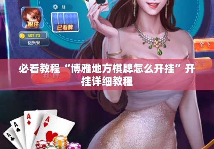 必看教程“博雅地方棋牌怎么开挂	”开挂详细教程