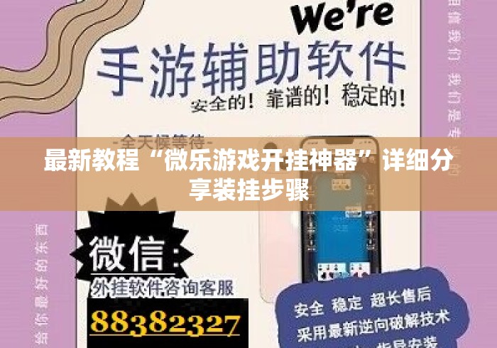 最新教程“微乐游戏开挂神器”详细分享装挂步骤