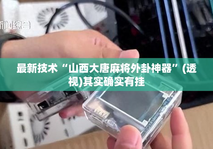 最新技术“山西大唐麻将外卦神器”(透视)其实确实有挂