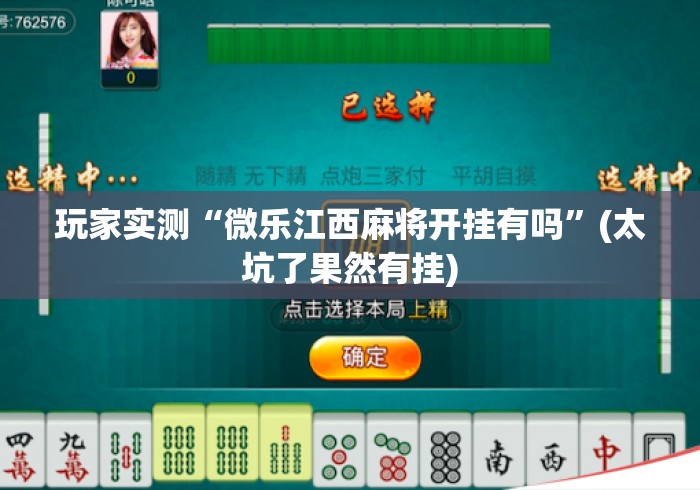 玩家实测“微乐江西麻将开挂有吗”(太坑了果然有挂)