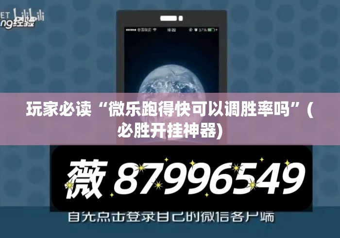玩家必读“微乐跑得快可以调胜率吗”(必胜开挂神器)