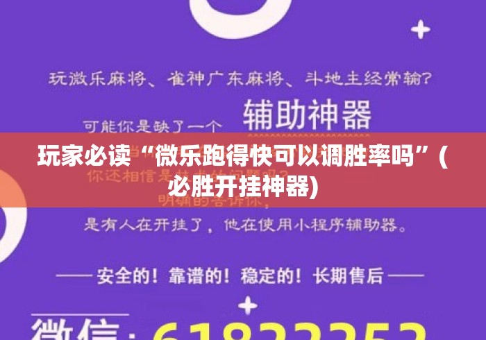玩家必读“微乐跑得快可以调胜率吗”(必胜开挂神器)