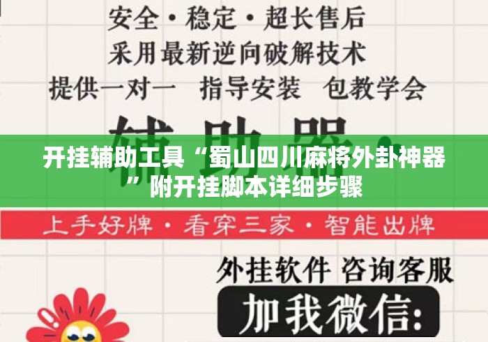 开挂辅助工具“蜀山四川麻将外卦神器	”附开挂脚本详细步骤