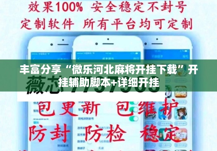丰富分享“微乐河北麻将开挂下载	”开挂辅助脚本+详细开挂