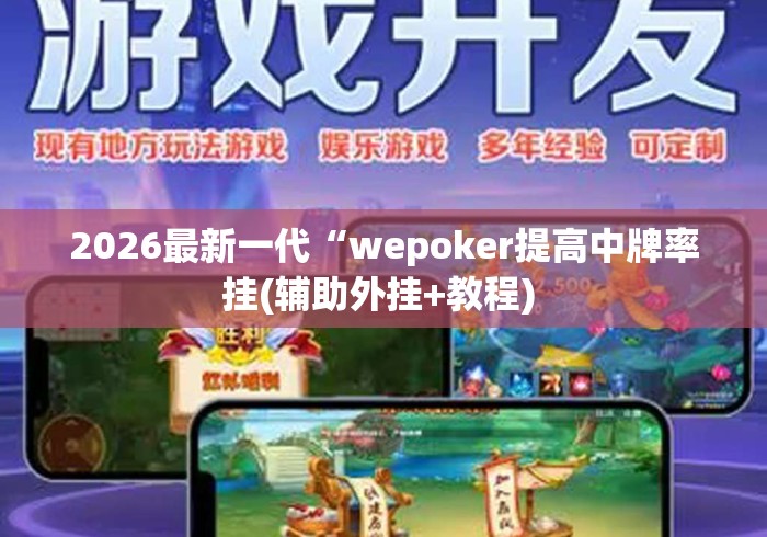 2026最新一代“wepoker提高中牌率挂(辅助外挂+教程) 2026最新一代“wepoker提高中牌率挂(辅助外挂+教程)