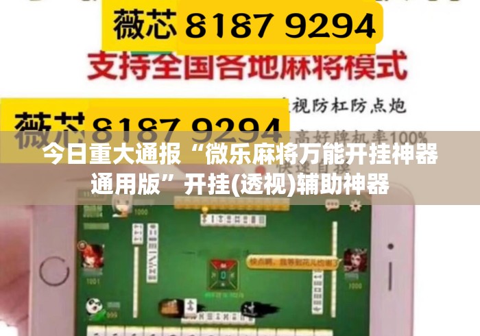 今日重大通报“微乐麻将万能开挂神器通用版	”开挂(透视)辅助神器