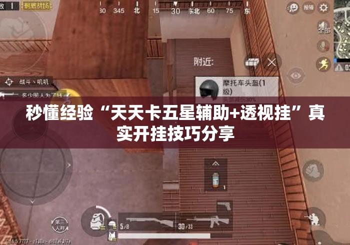 秒懂经验“天天卡五星辅助+透视挂	”真实开挂技巧分享