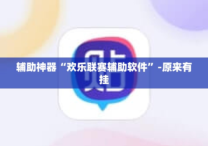 辅助神器“欢乐联赛辅助软件	”-原来有挂