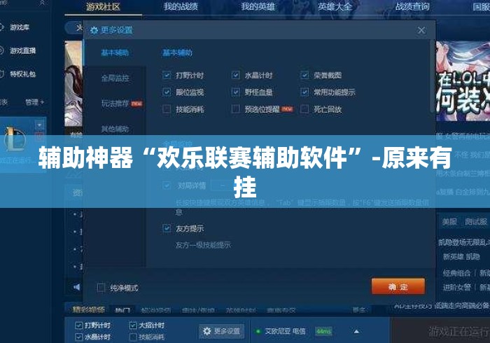 辅助神器“欢乐联赛辅助软件	”-原来有挂