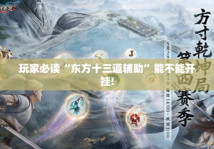 玩家必读“东方十三道辅助”能不能开挂!