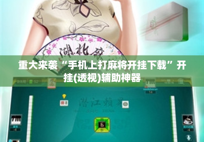 重大来袭“手机上打麻将开挂下载”开挂(透视)辅助神器