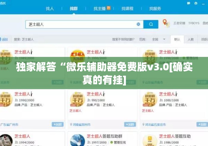 独家解答“微乐辅助器免费版v3.0[确实真的有挂]