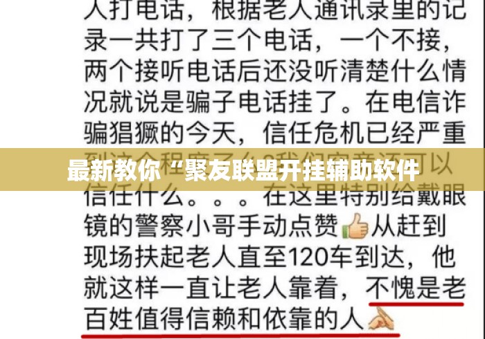 最新教你“聚友联盟开挂辅助软件 最新教你“聚友联盟开挂辅助软件