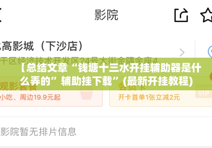 【总结文章“钱塘十三水开挂辅助器是什么弄的	”辅助挂下载”(最新开挂教程)