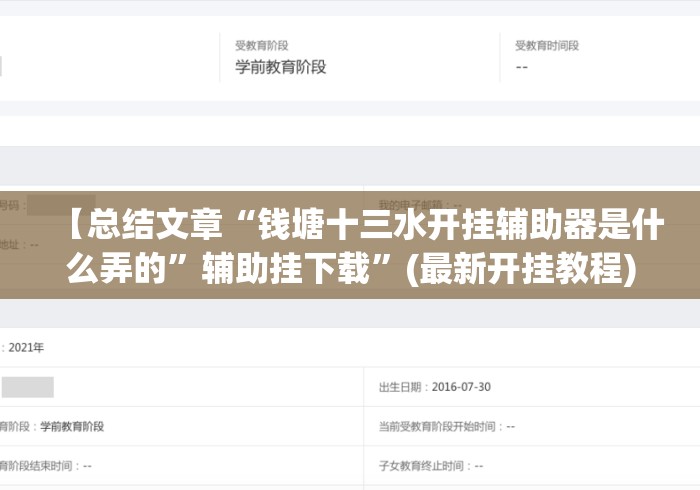 【总结文章“钱塘十三水开挂辅助器是什么弄的”辅助挂下载”(最新开挂教程)