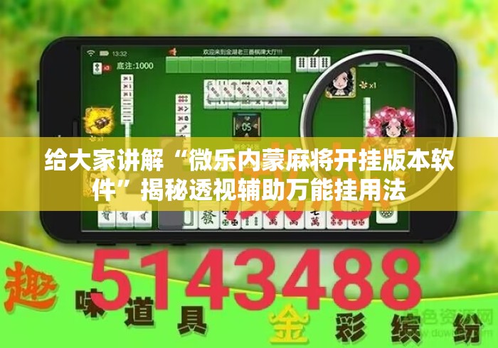 给大家讲解“微乐内蒙麻将开挂版本软件”揭秘透视辅助万能挂用法