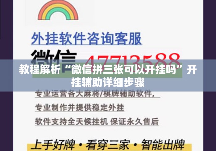 教程解析“微信拼三张可以开挂吗”开挂辅助详细步骤