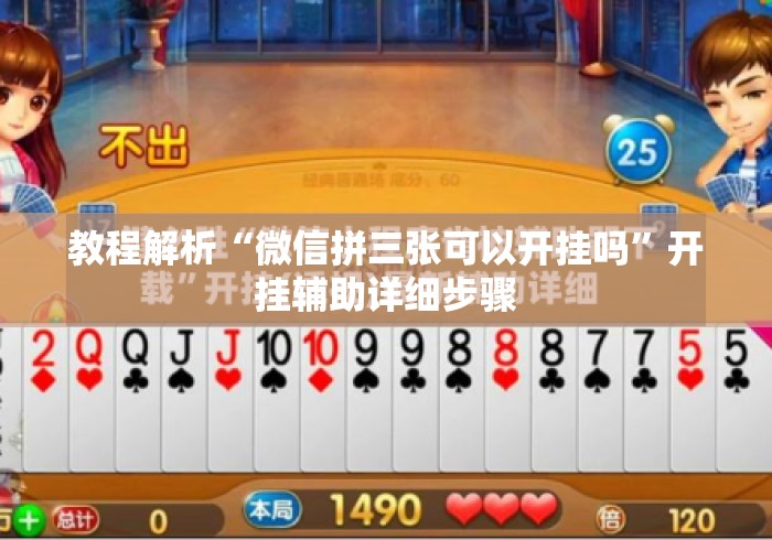 教程解析“微信拼三张可以开挂吗”开挂辅助详细步骤