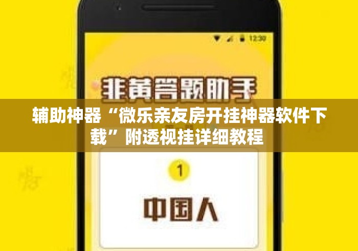 辅助神器“微乐亲友房开挂神器软件下载”附透视挂详细教程 