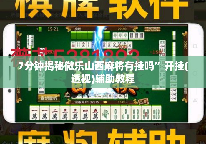 7分钟揭秘微乐山西麻将有挂吗”开挂(透视)辅助教程