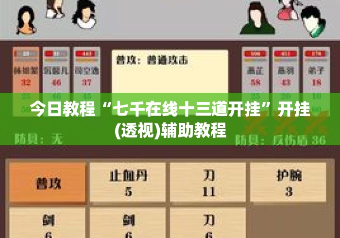今日教程“七千在线十三道开挂	”开挂(透视)辅助教程