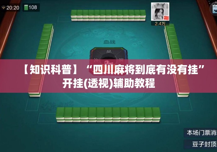 【知识科普】“四川麻将到底有没有挂”开挂(透视)辅助教程