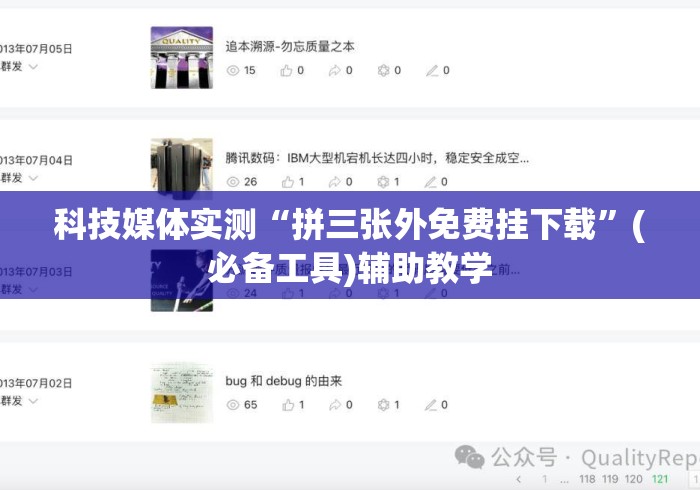 科技媒体实测“拼三张外免费挂下载	”(必备工具)辅助教学