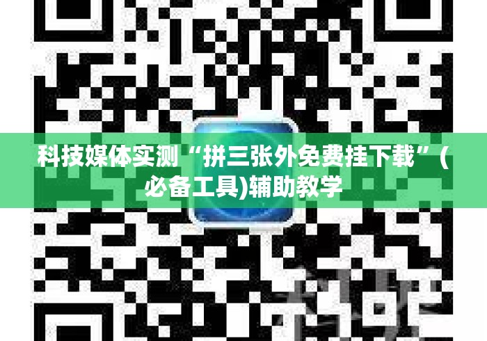 科技媒体实测“拼三张外免费挂下载”(必备工具)辅助教学