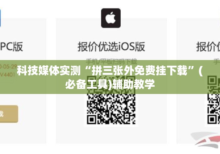 科技媒体实测“拼三张外免费挂下载	”(必备工具)辅助教学