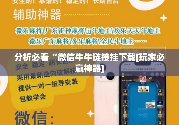 分析必看“微信牛牛链接挂下载[玩家必赢神器]