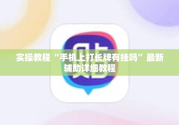 实操教程“手机上打长牌有挂吗	”最新辅助详细教程