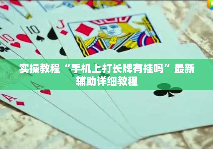 实操教程“手机上打长牌有挂吗”最新辅助详细教程