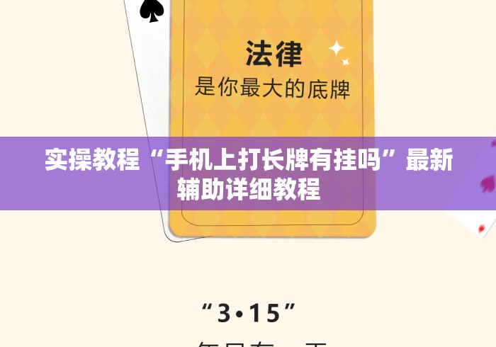 实操教程“手机上打长牌有挂吗”最新辅助详细教程