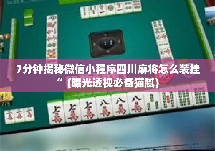 7分钟揭秘微信小程序四川麻将怎么装挂”(曝光透视必备猫腻)