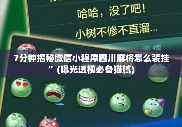 7分钟揭秘微信小程序四川麻将怎么装挂	”(曝光透视必备猫腻)