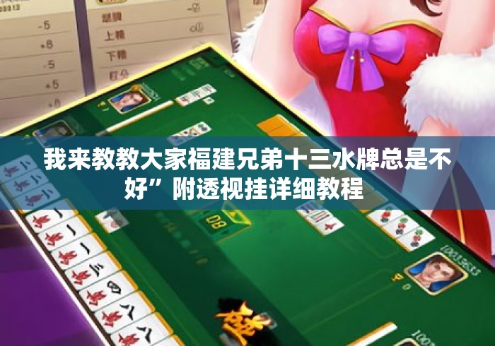 我来教教大家福建兄弟十三水牌总是不好”附透视挂详细教程 